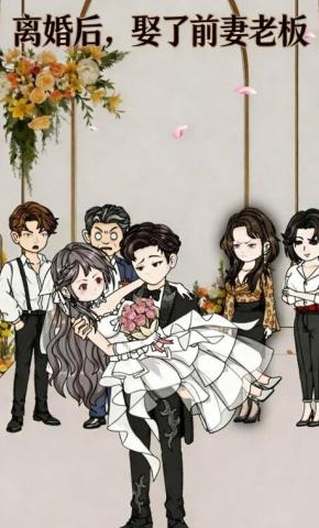 短剧《离婚后，娶了前妻老板》海报
