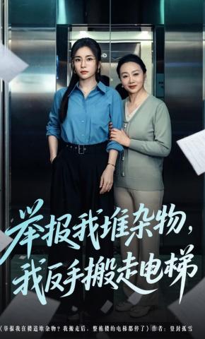 短剧《举报我堆杂物，我反手搬走电梯》海报