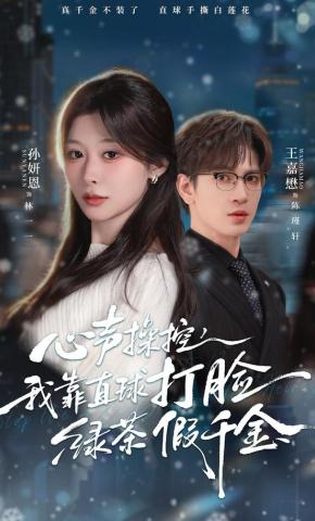 短剧《心声操控，我靠直球打脸绿茶假千金》海报