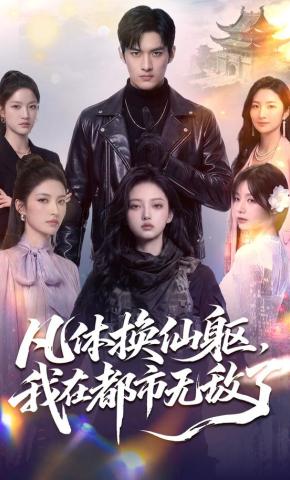 短剧《凡体换仙躯，我在都市无敌了》海报