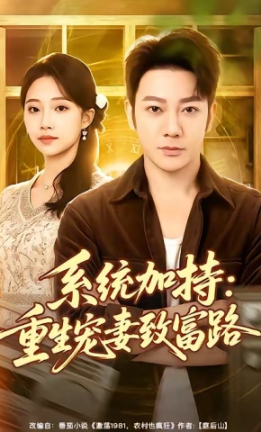 短剧《系统加持：重生宠妻致富路》海报
