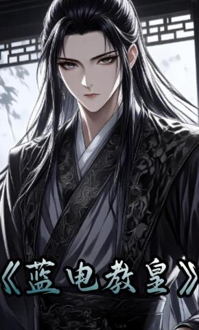 短剧《蓝电教皇》海报