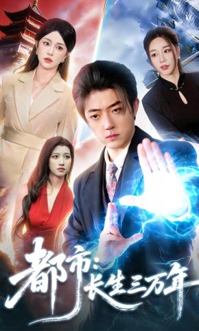 短剧《都市：长生三万年》海报