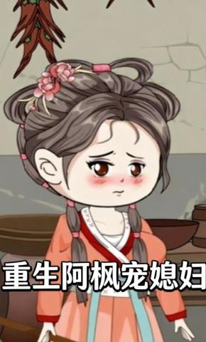 短剧《重生阿枫宠媳妇》海报