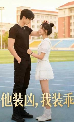 短剧《他装凶，我装乖》海报