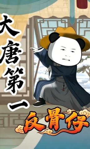 短剧《大唐第一反骨仔》海报