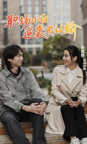 短剧《职场小白，逆袭不认输》海报