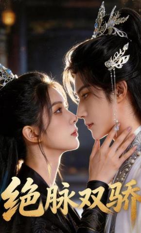 短剧《绝脉双骄》海报