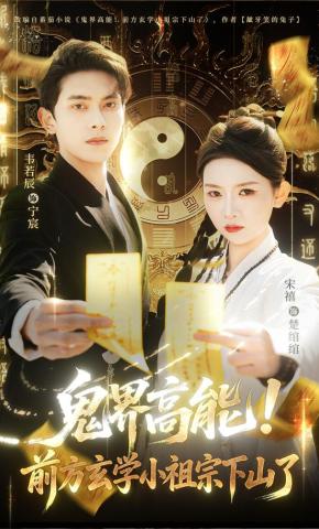 短剧《鬼界高能！前方玄学小祖宗下山了》海报