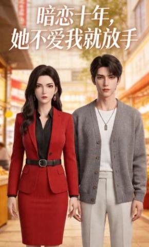 短剧《暗恋十年，她不爱我就放手》海报