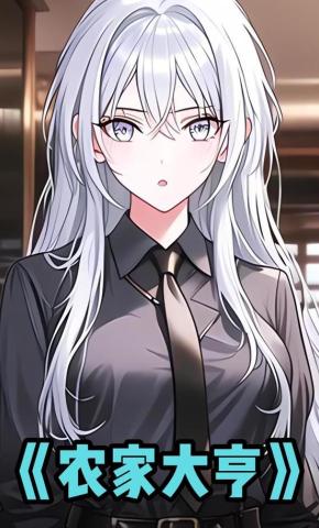 短剧《农家大亨》海报