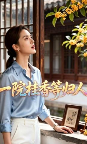 短剧《一院桂香等归人》海报