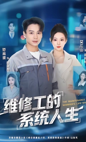 短剧《维修工的系统人生》海报