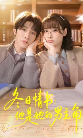 短剧《冬日情书：他是她的男主角》海报