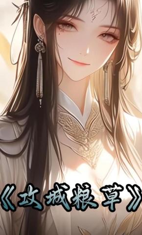 短剧《攻城粮草》海报