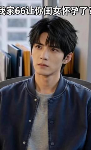 短剧《我家66让你闺女怀孕了？》海报