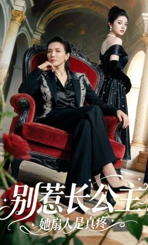 短剧《别惹长公主，她扇人是真疼》海报