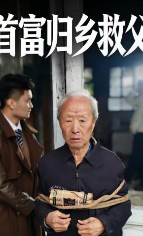 短剧《首富归乡救父》海报