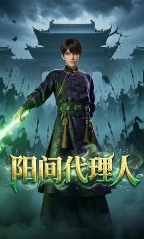 短剧《阳间代理人》海报