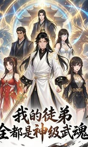 短剧《我的徒弟全部都是神级武魂》海报