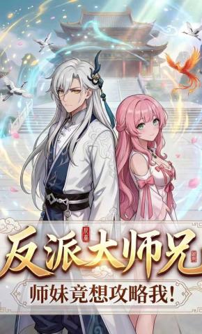 短剧《反派大师兄：师妹竟想攻略我！》海报