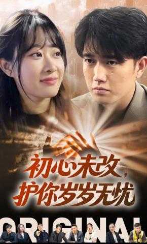 短剧《初心未改，护你岁岁无忧》海报