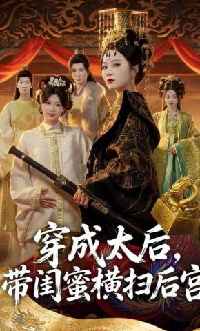 短剧《穿成太后，带闺蜜横扫后宫》海报