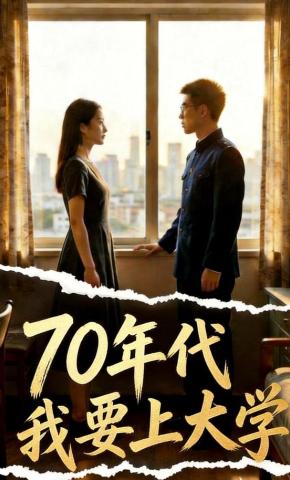 短剧《70年代我要上大学》海报