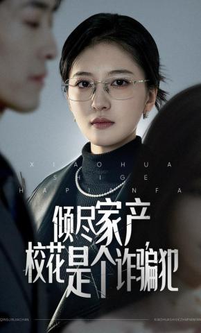 短剧倾尽家产，校花是个诈骗犯海报