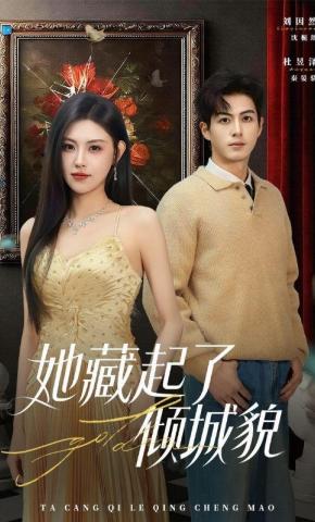 短剧《她藏起了倾城貌》海报