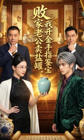 短剧《败家老公卖盐罐，我开金手指鉴宝》海报