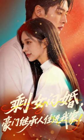 短剧《剩女闪婚，豪门继承人住进我家》海报