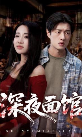 短剧《深夜面馆》海报