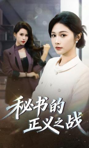 短剧《秘书的正义之战》海报