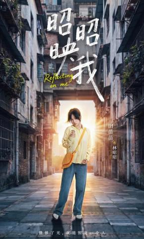 短剧《昭昭映我》海报