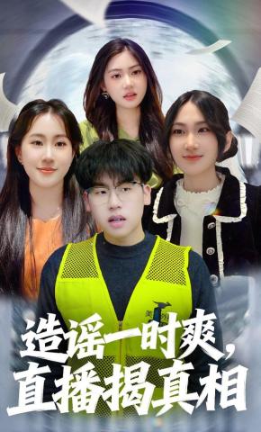 短剧《造谣一时爽，直播揭真相》海报