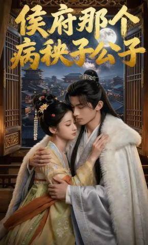 短剧《侯府那个病秧子公子》海报