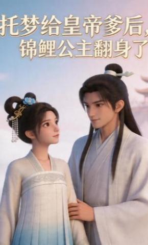 短剧《托梦给皇帝爹后，锦鲤公主翻身了》海报