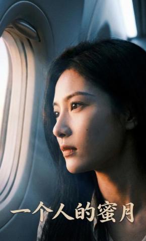 短剧《一个人的蜜月》海报