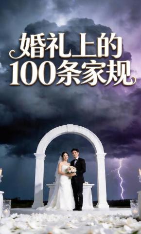 短剧《婚礼上的100条家规》海报