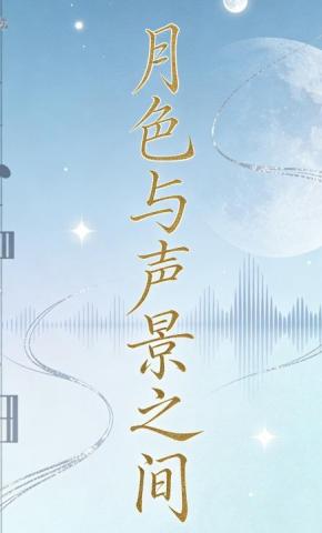 短剧《月色与声景之间4》海报