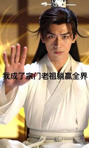 短剧《我成了宗门老祖躺赢全界》海报