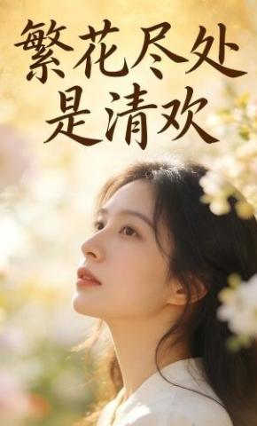 短剧《繁花尽处是清欢》海报