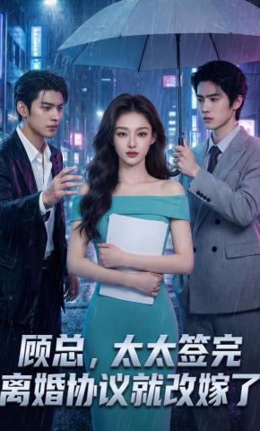 短剧《顾总，太太签完离婚协议就改嫁了》海报