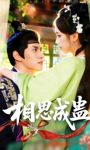 短剧《相思成蛊》海报