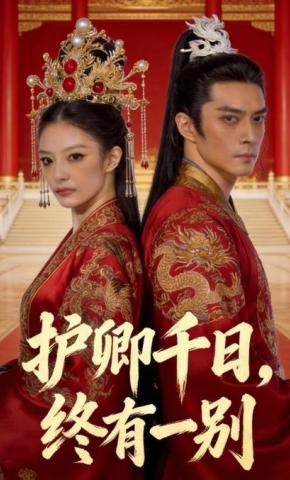 短剧《护卿千日，终有一别》海报