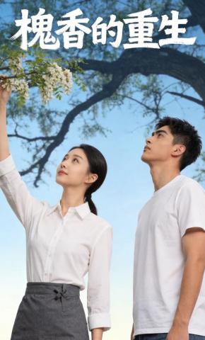 短剧《槐香的重生》海报