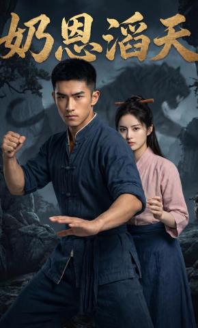 短剧《奶恩滔天》海报