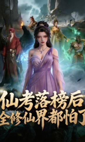 短剧《仙考落榜后 全修仙界都怕了》海报