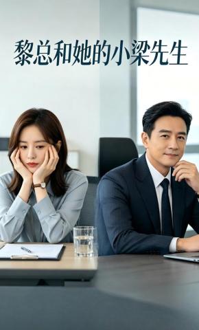 短剧《黎总和她的小梁先生》海报